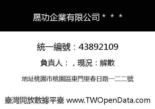 晟功企業有限公司＊＊＊