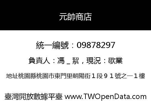 元帥商店