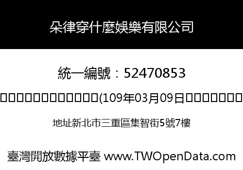 朵律穿什麼娛樂有限公司