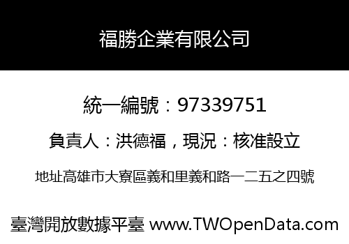 福勝企業有限公司