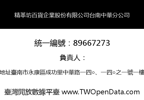 精革坊百貨企業股份有限公司台南中華分公司