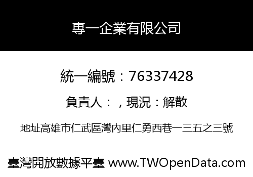 專一企業有限公司