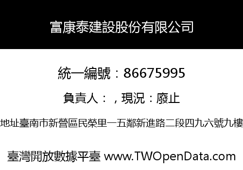 富康泰建設股份有限公司