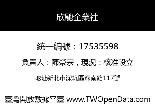 欣馳企業社