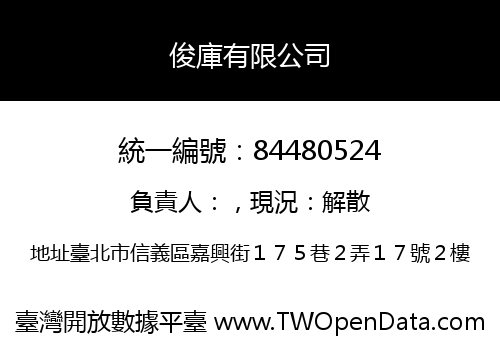 俊庫有限公司
