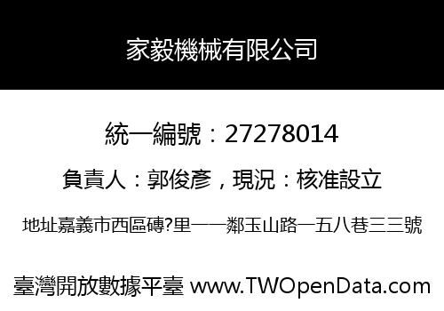家毅機械有限公司