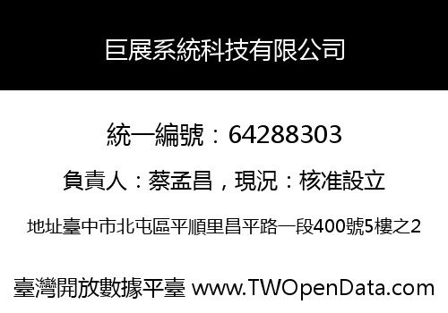 巨展系統科技有限公司