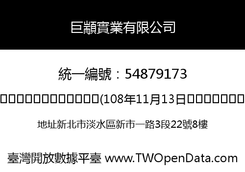 巨顓實業有限公司