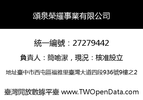 頌泉榮耀事業有限公司