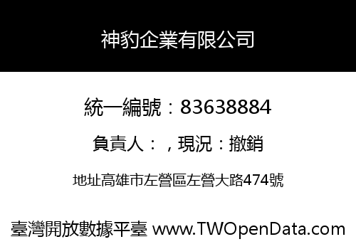 神豹企業有限公司