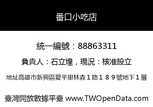 番口小吃店