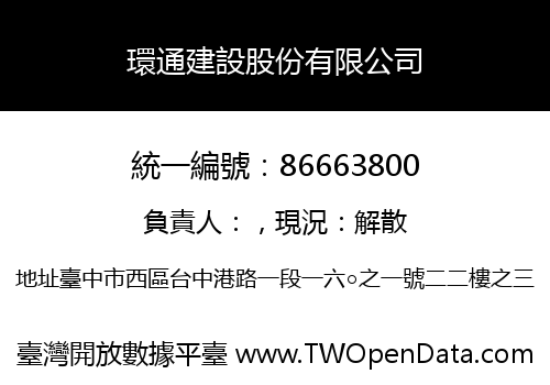 環通建設股份有限公司