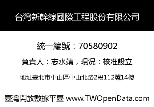 台灣新幹線國際工程股份有限公司