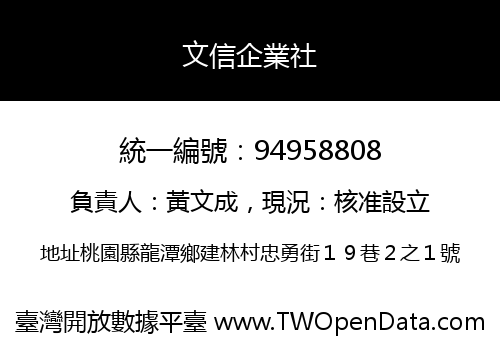 文信企業社