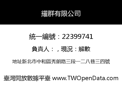 耀群有限公司