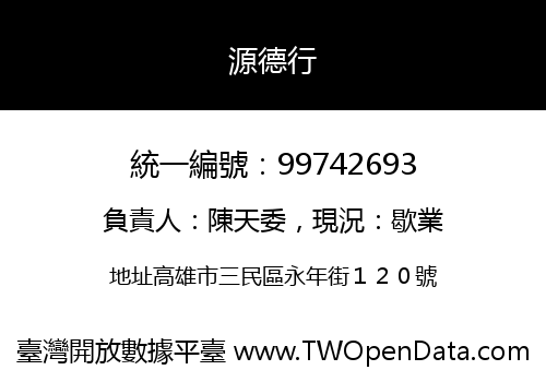 源德行