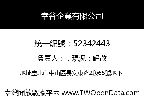 幸谷企業有限公司