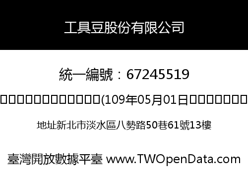 工具豆股份有限公司