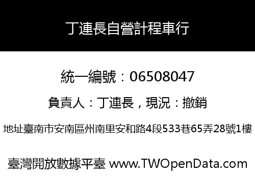 丁連長自營計程車行