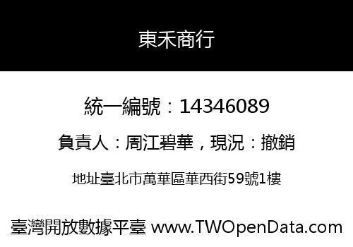 東禾商行