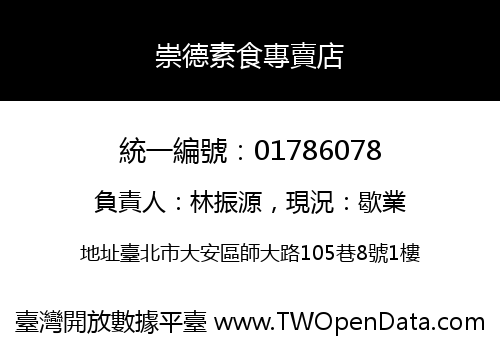 崇德素食專賣店