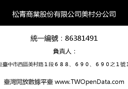 松青商業股份有限公司美村分公司