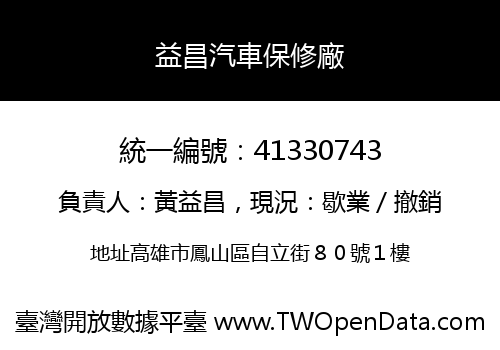 益昌汽車保修廠