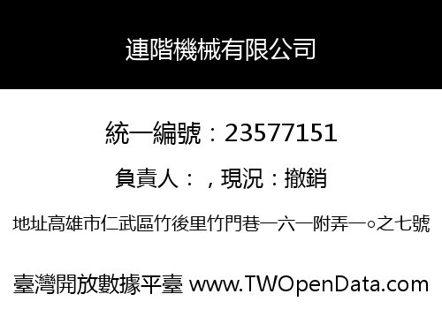 連階機械有限公司