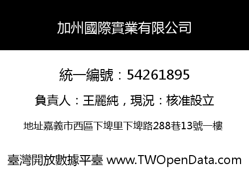 加州國際實業有限公司