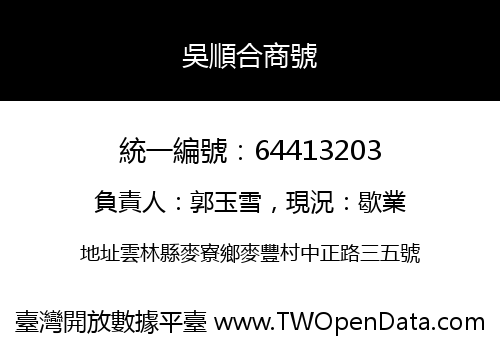 吳順合商號