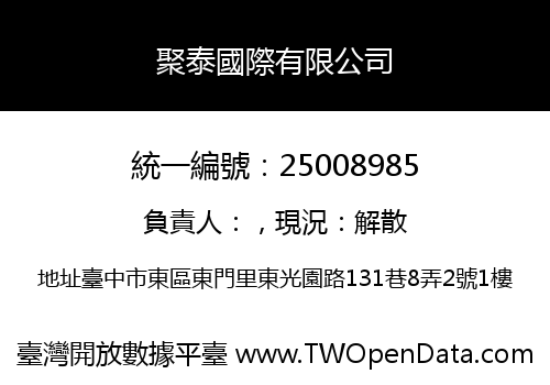 聚泰國際有限公司