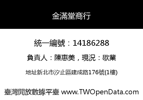 金滿堂商行