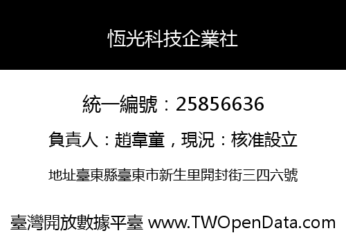 恆光科技企業社
