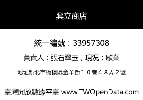 興立商店