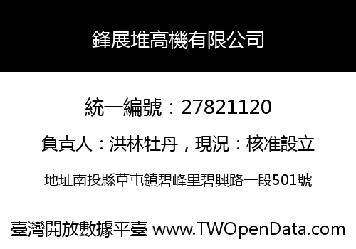鋒展堆高機有限公司