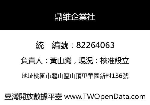 鼎維企業社