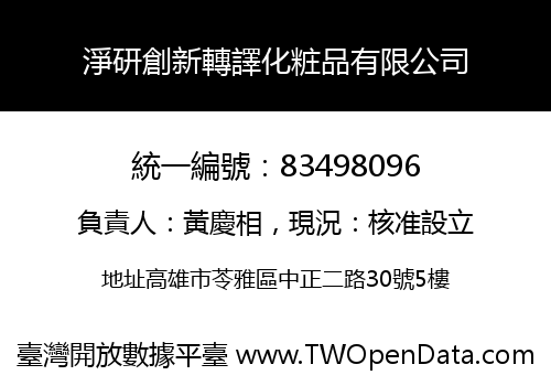 淨研創新轉譯化粧品有限公司