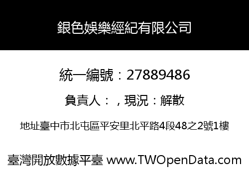 銀色娛樂經紀有限公司