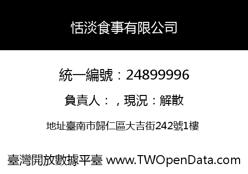 恬淡食事有限公司