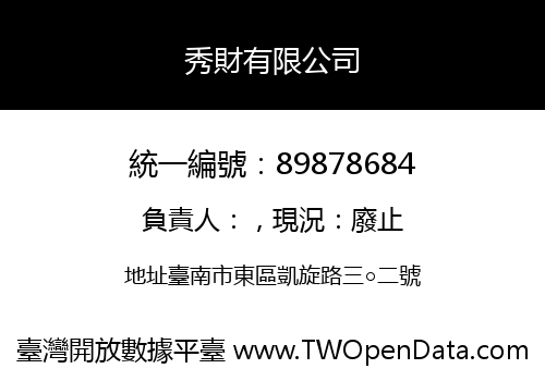 秀財有限公司