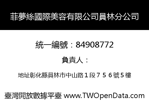 菲夢絲國際美容有限公司員林分公司