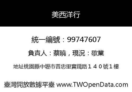 美西洋行