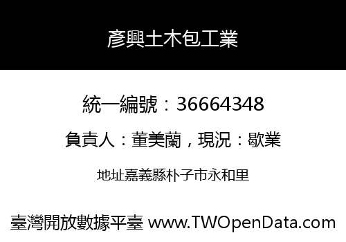 彥興土木包工業