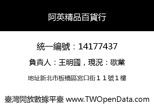 阿英精品百貨行