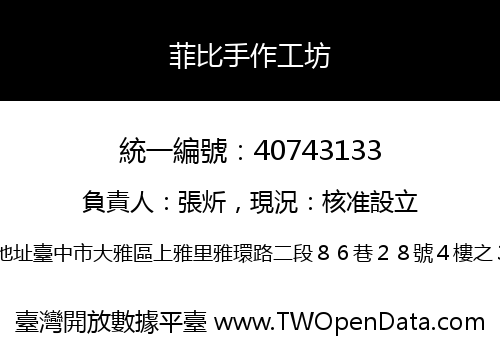 菲比手作工坊