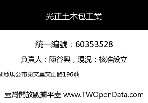 光正土木包工業