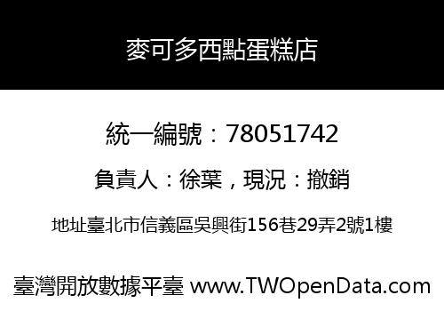 麥可多西點蛋糕店