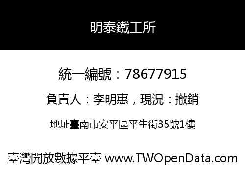 明泰鐵工所