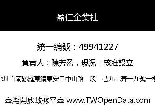 盈仁企業社