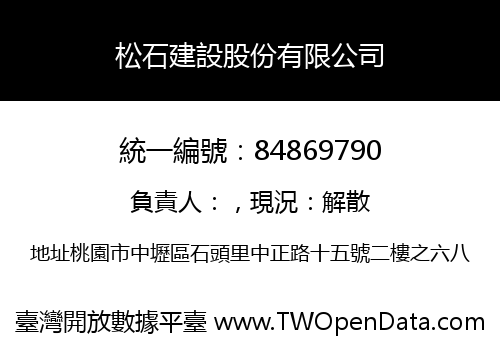 松石建設股份有限公司
